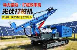 2026年光伏打孔打桩机厂家推荐,山东巨匠机械品质解析