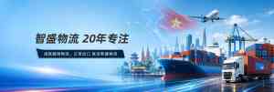 2026年越南专线跨境物流服务商选择要点解析