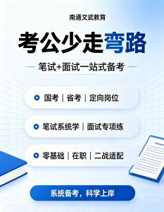 2026年南通行测专项课程机构推荐:本土教研深耕,科学备考优选