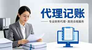 2026年聊城外贸公司代理记账指南：专业财税服务助力企业合规经营