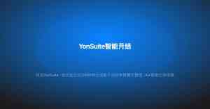 2026年武汉YonSuite代理商推荐:聚焦企业数智化转型与一体化服务能力解析