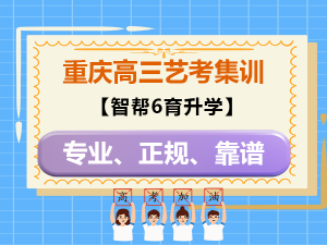 2026年重庆网上艺考文化课辅导推荐:智帮升学全维度护航解析