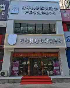 2026年沈阳普拉提大器械机构推荐:平跃体育文化专业培训与私教服务解析
