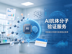 2026年杭州抗体片段表达纯化服务平台推荐:聚焦VHH纳米抗体CRO技术