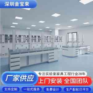 2026年实验桌加工厂怎么选?金宝来科技实验室家具源头厂家解析