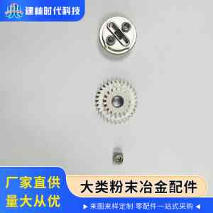 2026年惠州粉末冶金加工厂家推荐:建林时代科技定制解析
