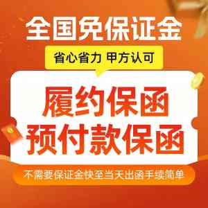 2026年质量保函开具条件全解析，专业工程担保服务公司推荐