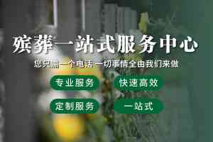 2026年武汉白事礼仪服务推荐:聚焦本地化殡仪一条龙与透明化服务解析