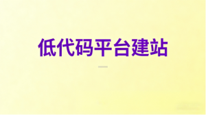 2026年企业建站选自助工具还是定制开发：从开发效率看四条路线的真实成本