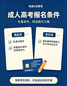 2026年南通成人高考辅导机构怎么选？本土化教学与服务解析